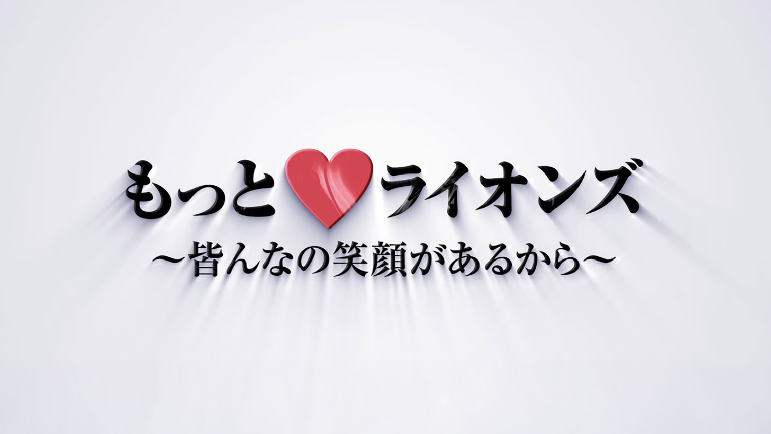 もっとライオンズ 〜皆んなの笑顔があるから〜